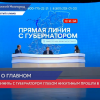 «Прямая линия» с губернатором Глебом Никитиным прошла в Нижегородской области