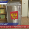 В регионе прошел первый день выборов