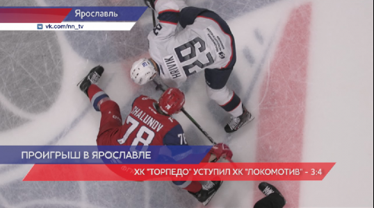 Ннтв 24 хоккей кхл торпедо. Торпедо Ярославль в США выезд игры. Когда разбился Локомотив.