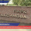 Парк им. Максимова открылся после глобальной реконструкции на Бору