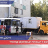 260 пациентов принял «Поезд здоровья» в Дзержинске
