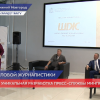 Нижегородская школа деловой журналистики открыла свои двери для курсантов