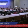 Новый концертный сезон откроет Нижегородская филармония 25 сентября