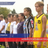 Новую спортивную площадку открыли в поселке «Память Парижской Коммуны»