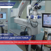 Инновационная система диагностики внедрена в клинике «Прозрение»
