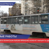 Два трамвая в Ленинском районе временно изменят маршруты движения