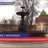 Фонтан на площади Минина и Пожарского в Нижнем Новгороде отключают на зиму