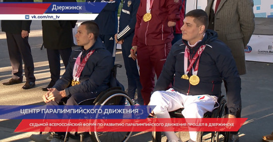Седьмой Всероссийский форум по развитию паралимпийского движения прошел в Дзержинске 