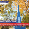 Монумент памяти погибшим героям и дорогу обновили в деревне Горелово Борского района