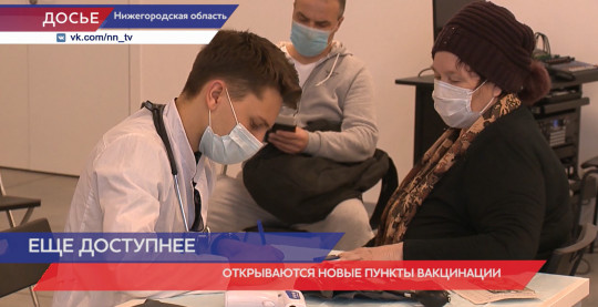 Дополнительные пункты вакцинации открывают в Нижегородской области
