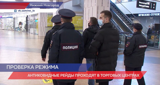 Антиковидные рейды возобновились в торговых центрах Нижегородской области 