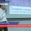 Образовательная программа для волонтеров  «Школа Добро. Университет» проходит в Нижегородской области