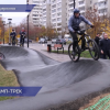 Новый памп-трек и спортивные площадки открыли в Дзержинске