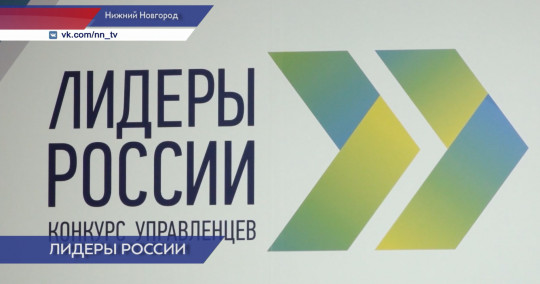 Финал треков конкурса «Лидеры России» открылся в Нижнем Новгороде 