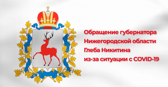 Обращение губернатора нижегородской области Глеба Никитина из-за ситуации с COVID-19 