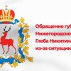 Обращение губернатора нижегородской области Глеба Никитина из-за ситуации с COVID-19