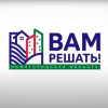 Инициативы по проекту «Вам решать» принимаются до 22 декабря