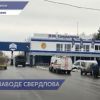 Взрыв произошел на заводе Свердлова утром 27 ноября