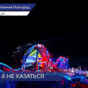 Гала-шоу «Начало нового» удостоено гран-при национальной премии в области событийного туризма Russian Event Awards
