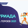 «ЧЕбуриада – страна героев» пройдёт с 7 по 10 декабря на базе отдыха «Изумрудное»