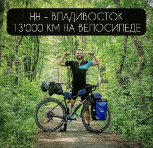 Нижегородец добрался до Владивостока, преодолев 13 тысяч км на велосипеде 