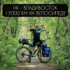 Нижегородец добрался до Владивостока, преодолев 13 тысяч км на велосипеде