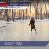 Самый большой открытый каток в Нижнем Новгороде ждет гостей