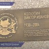 Открытие памятной таблички Виктора Ивановича Колкутина состоялось в Нижнем Новгороде