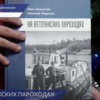 Вышла в свет книга «На ветлужских пароходах»