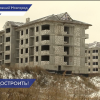 Подрядчиков снова ищут для достройки семи домов ЖК «Новинки Smart City»