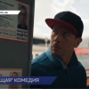 Нижегородцы могут оценить необычный сериал «И снова здравствуйте!»