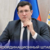 Штаб для поддержки экономики и соцсферы создан в Нижегородской области