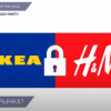 Сеть магазинов  Икеа  и H&M  приостанавливает  работу в России и республике Беларусь