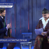 Премьера спектакля «Правда хорошо, а счастье лучше» состоялась в Нижегородском театре драмы
