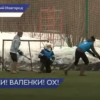 Четвертый турнир прошел по хоккею в валенках в Нижнем Новгороде