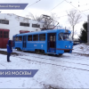 Три первых трамвая из Москвы прибыли в Нижний Новгород