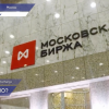 Мосбиржа открыла сбор заявок на покупку и продажу ценных бумаг