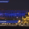 Акция «Зажги синим» состоялась в Нижегородской области