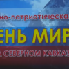 Акция «День мира на северном Кавказе» прошла в Нижнем Новгороде