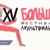 Большой  фестиваль мультфильмов состоится в Нижнем Новгороде с 26 мая по 5 июня