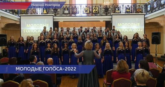 Всероссийский хоровой фестиваль «Молодые голоса-2022» прошел в Нижнем Новгороде