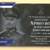 Мемориальную доску Александру Хрипунову торжественно открыли в городе Бор