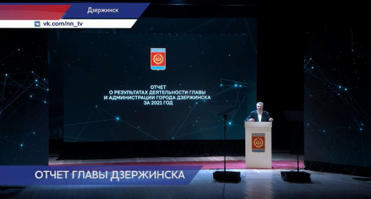 Глава города Дзержинска Иван Носков отчитался о работе за 2021 год 