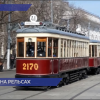 Исторический трамвай будет курсировать по улице Рождественской  этим летом