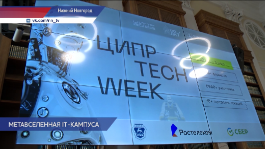 День города нижний 2024 программа. ЦИПР Нижний Новгород. ЦИПР Tech week. ЦИПР 2022 Нижний Новгород. ЦИПР 2024 Нижний Новгород.