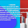 С 1 июня в России на 10% повышают МРОТ, прожиточный минимум и пенсии неработающих пенсионеров