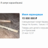 Нижегородец продает карандаши из Ikea за 15 миллионов рублей
