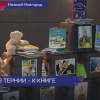 Всероссийский слет юных книголюбов открылся в Нижегородской области