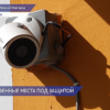 Камеры установят на благоустроенных общественных пространствах в Нижнем Новгороде