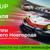 Главная супергонка лета: GT Cup. Гран-При Нижнего Новгорода на автодроме «Нижегородское кольцо»!